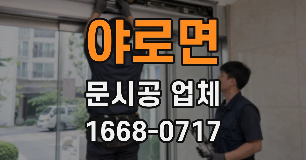 야로면 문시공 업체