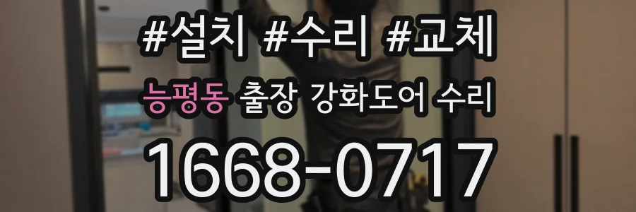 능평동 출장 강화도어 수리