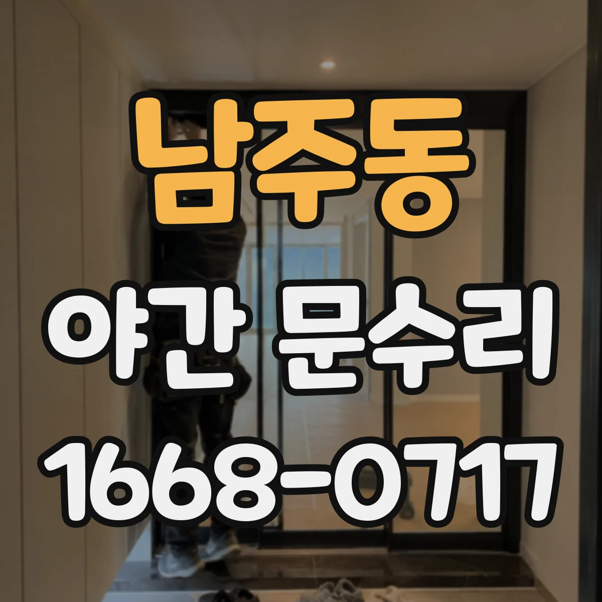 남주동 야간 문수리