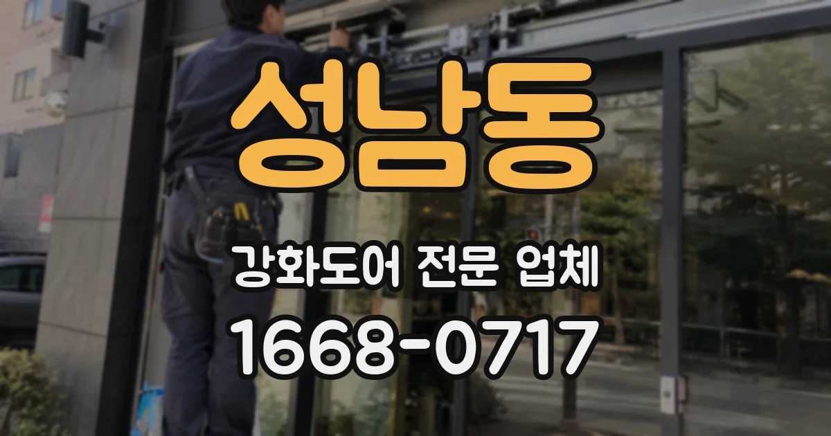 성남동 강화도어 전문 업체