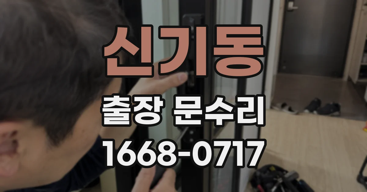신기동 출장 문수리