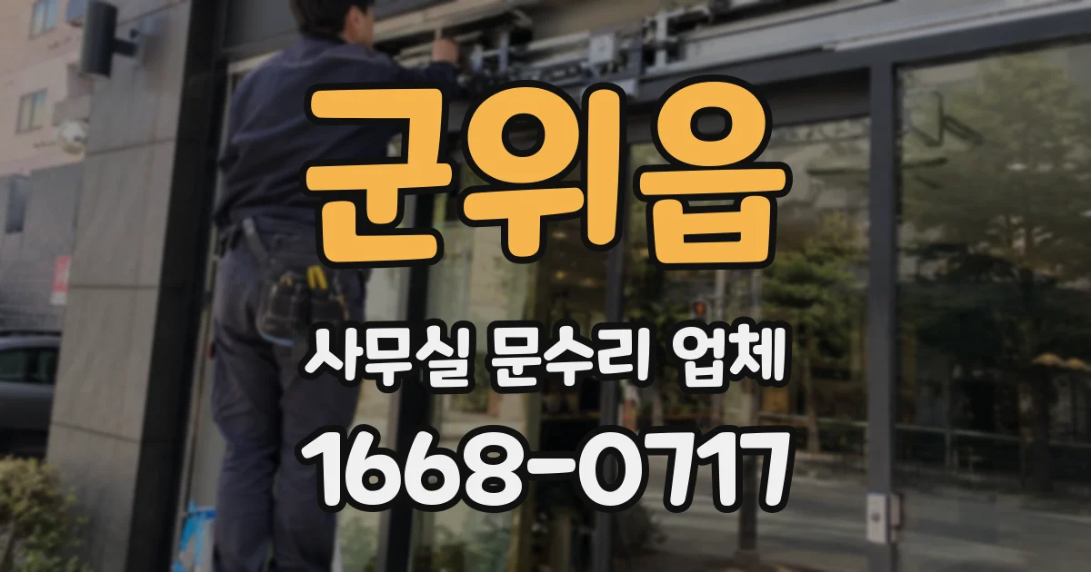 군위읍 사무실 문수리 업체