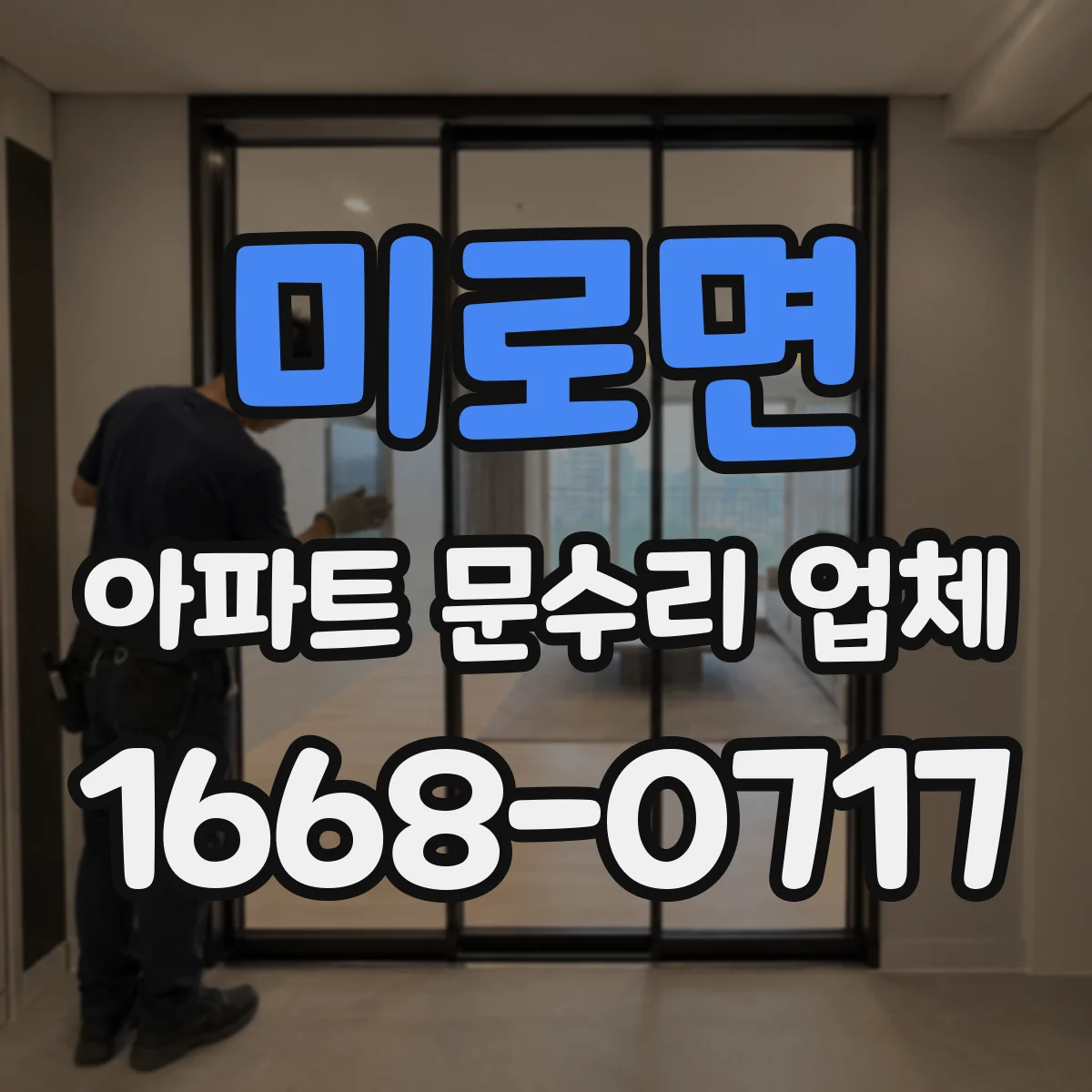 미로면 아파트 문수리 업체