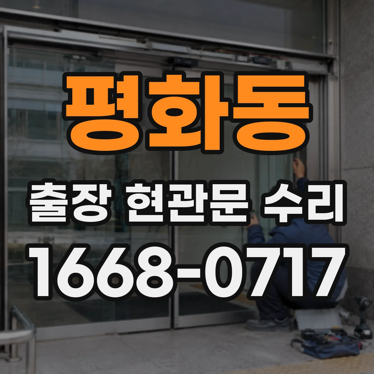 평화동 출장 현관문 수리