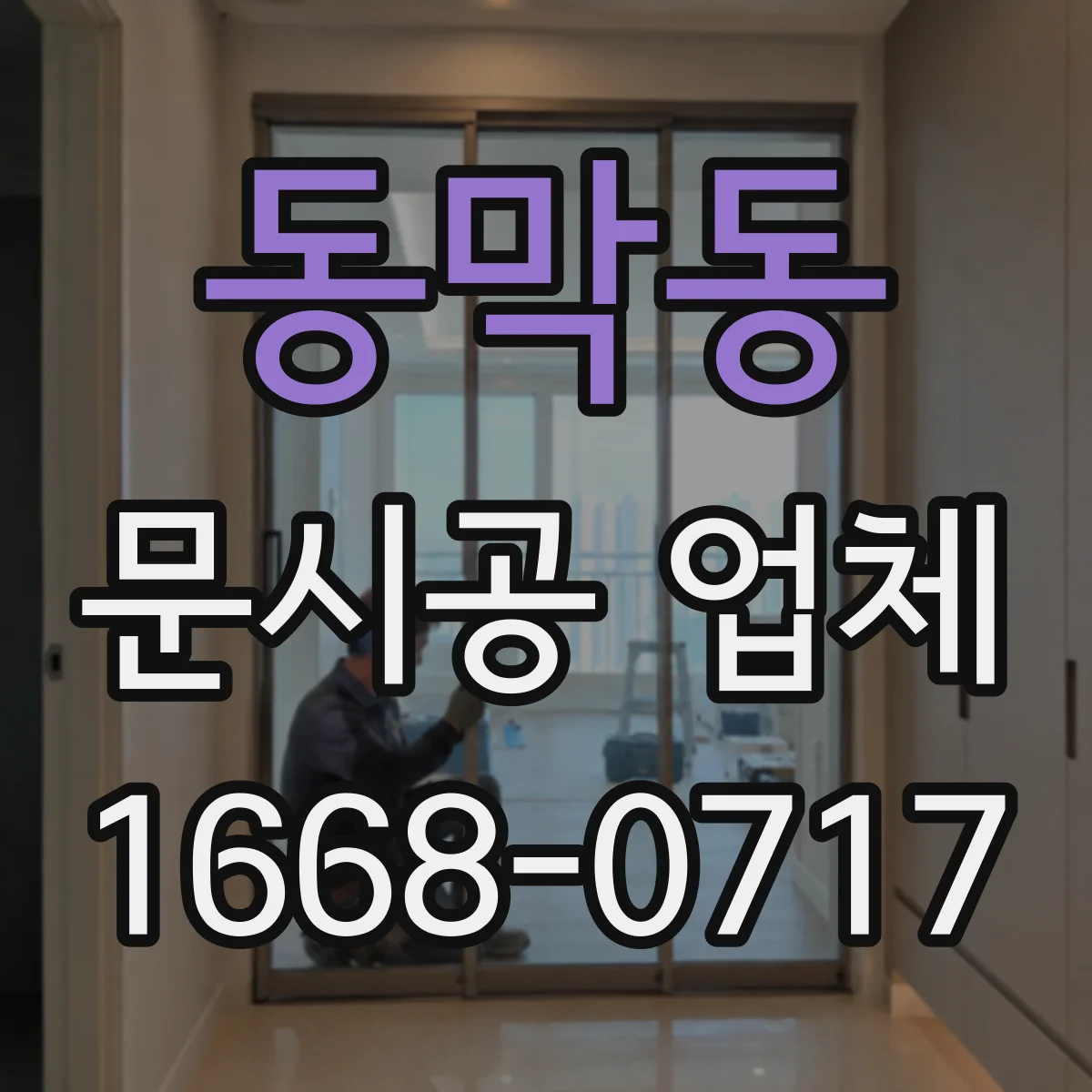 동막동 문시공 업체