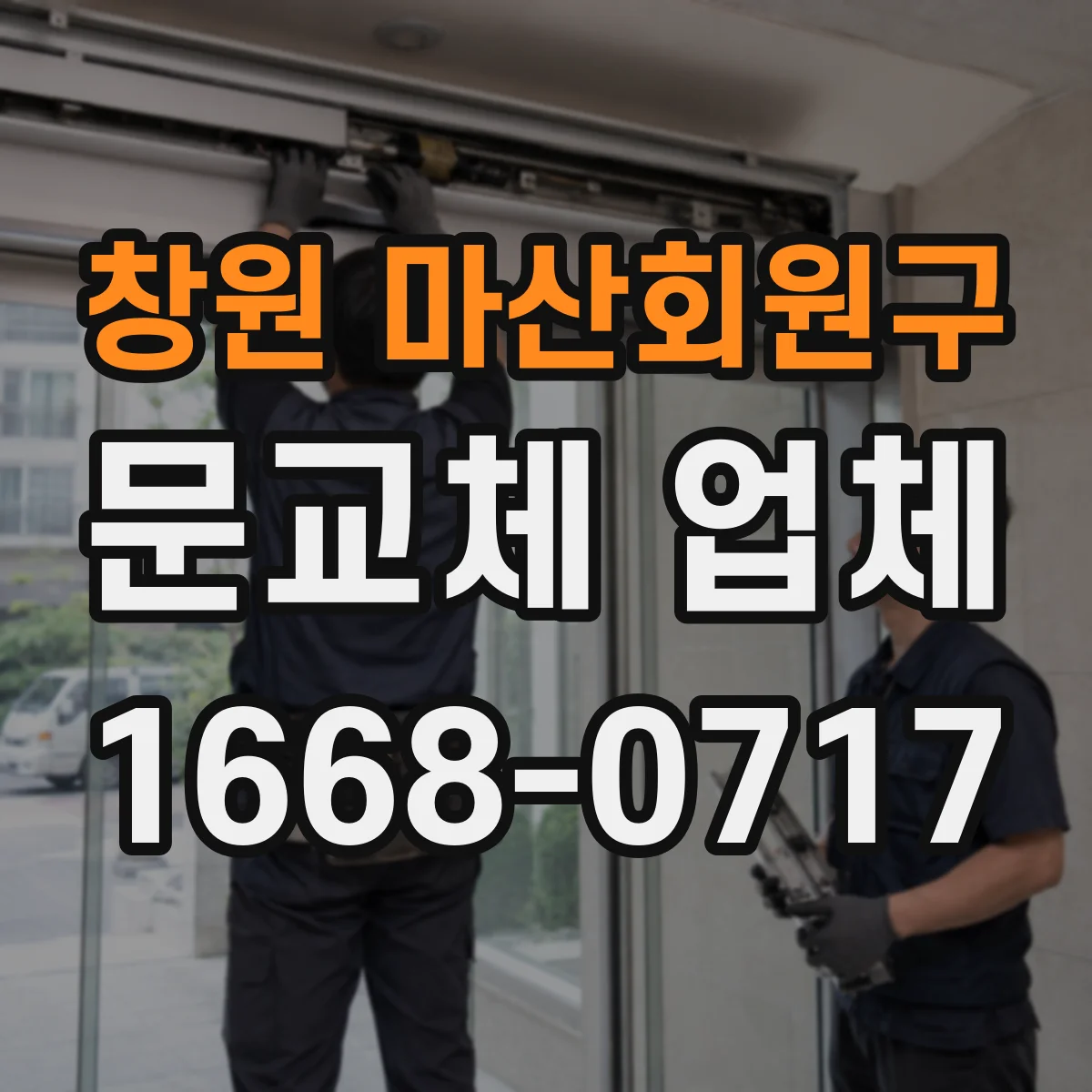 창원 마산회원구 문교체 업체 도어 교체에 필요한 브라켓 고정과 타공