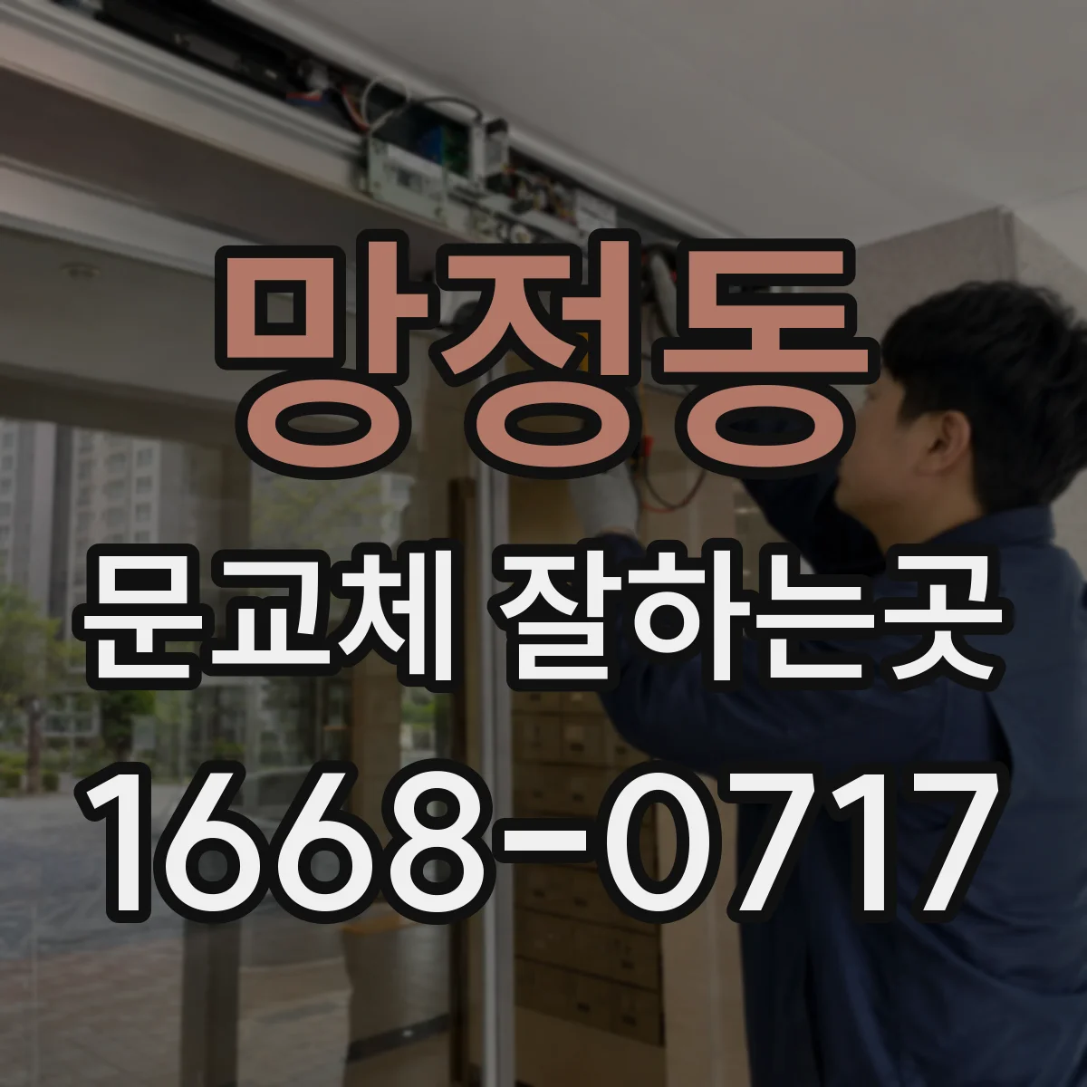 망정동 문교체 잘하는곳