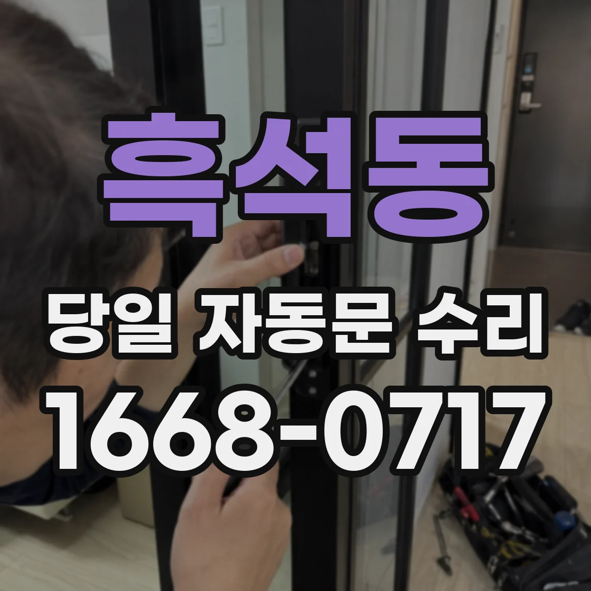 흑석동 당일 자동문 수리