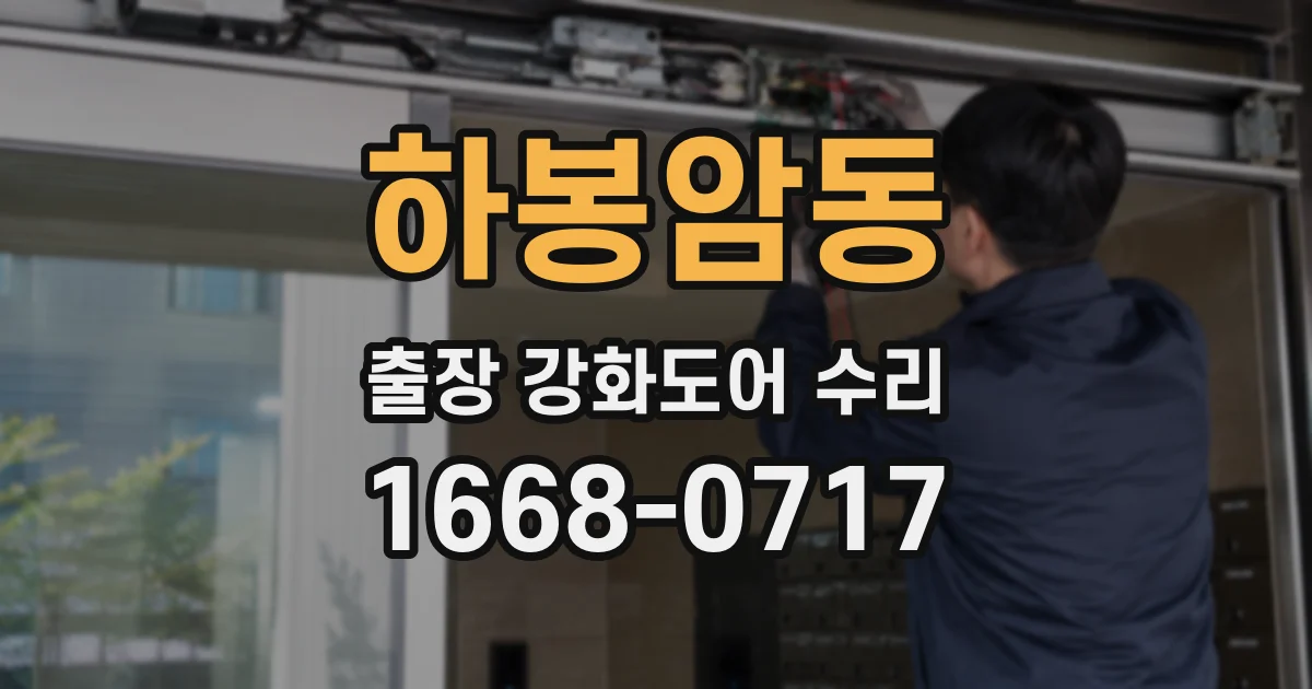 하봉암동 출장 강화도어 수리