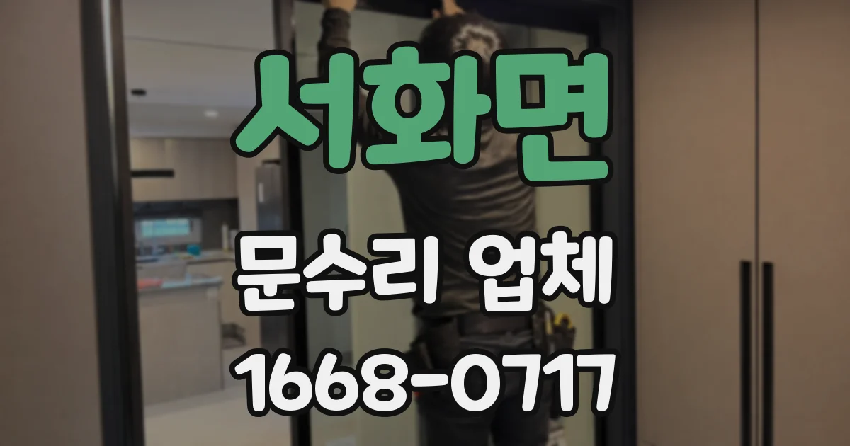 서화면 문수리 업체