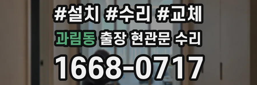 과림동 출장 현관문 수리