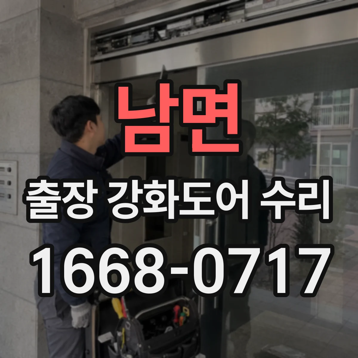 남면 출장 강화도어 수리