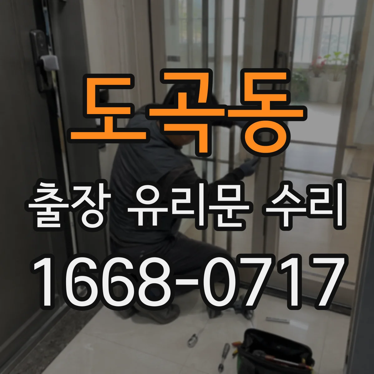 도곡동 출장 유리문 수리