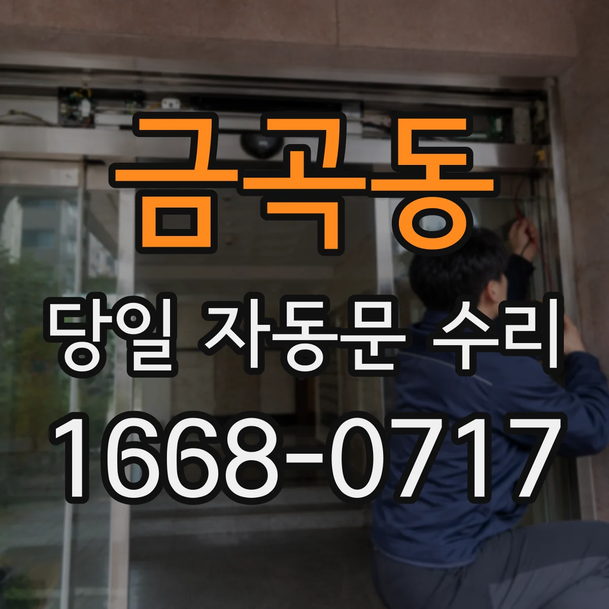 금곡동 당일 자동문 수리