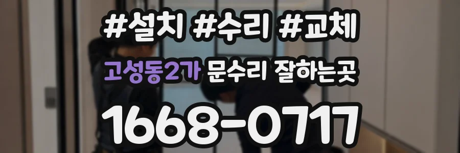 고성동2가 문수리 잘하는곳