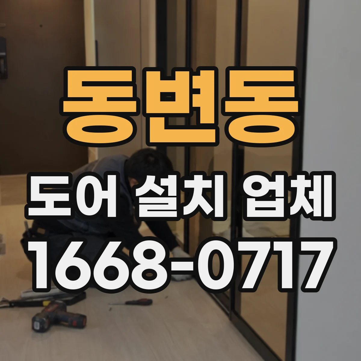 동변동 도어 설치 업체 누수·먼지 유입을 줄이는 틈새 크기 최적화