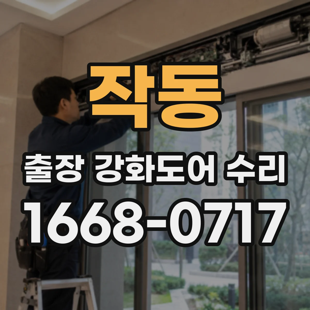 작동 출장 강화도어 수리