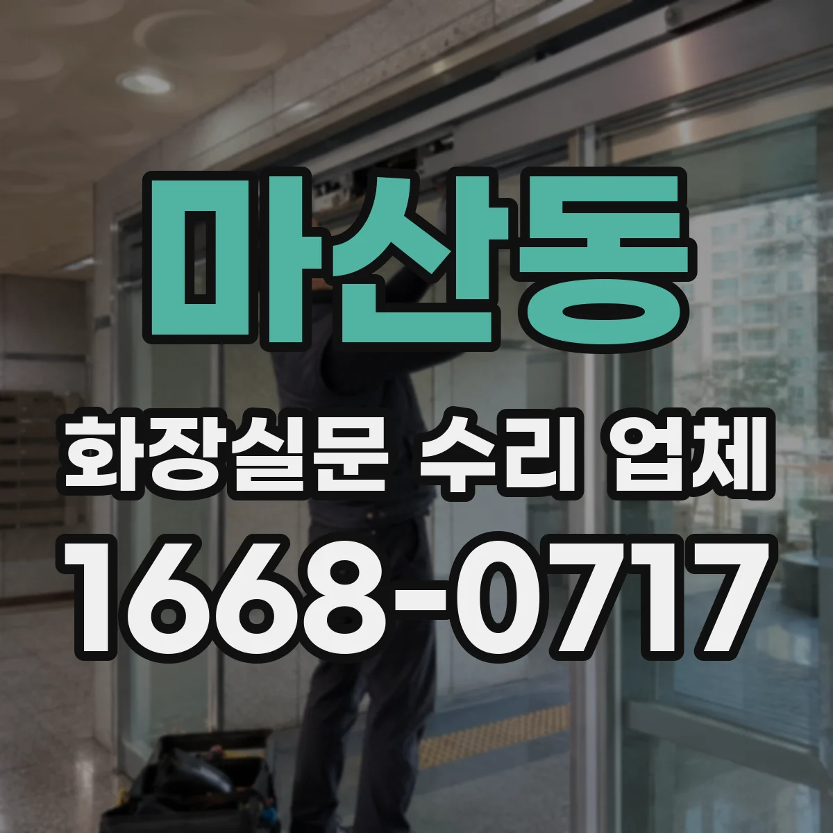 마산동 화장실문 수리 업체