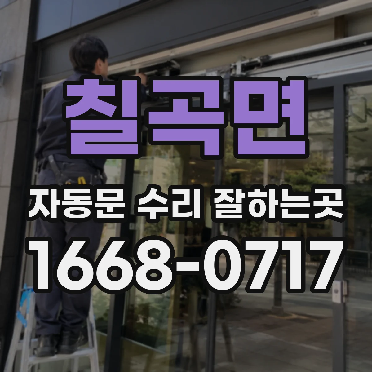 칠곡면 자동문 수리 잘하는곳