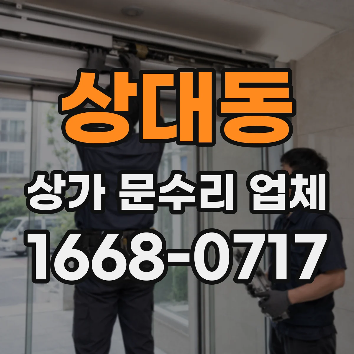 상대동 상가 문수리 업체