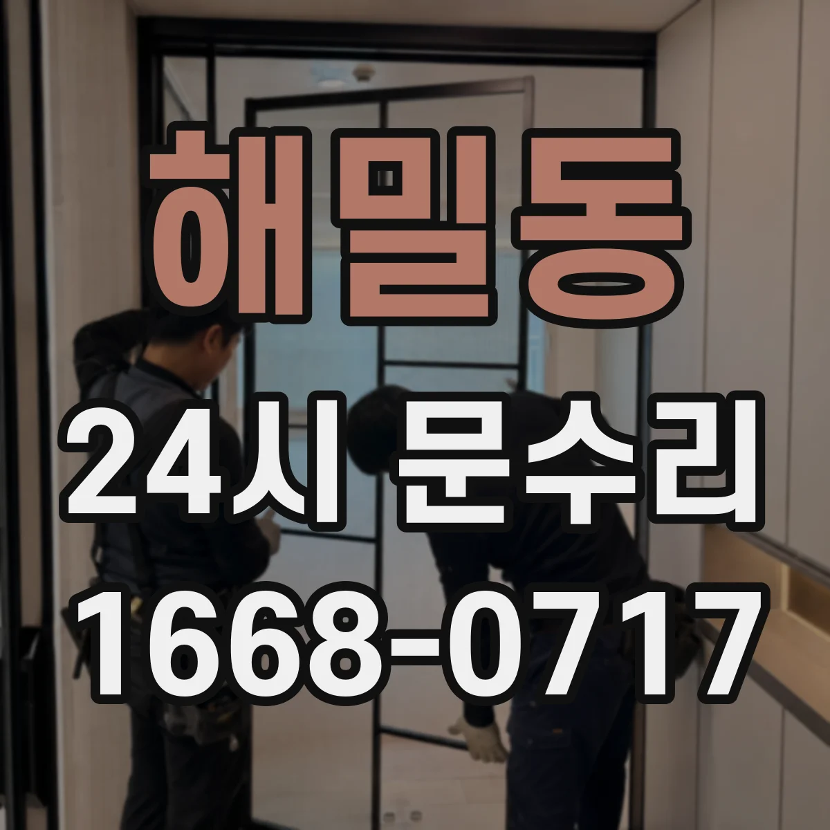 해밀동 24시 문수리