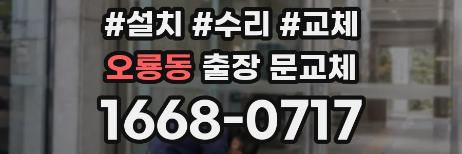 오룡동 출장 문교체