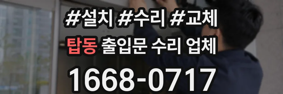탑동 출입문 수리 업체