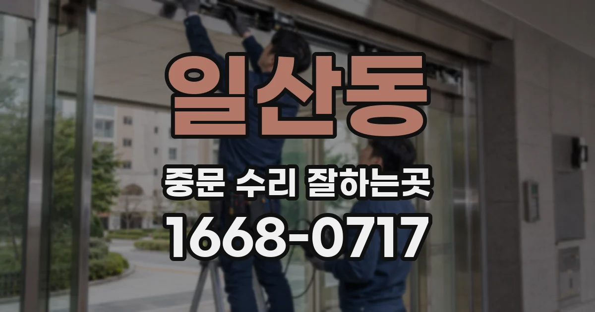 일산동 중문 수리 잘하는곳