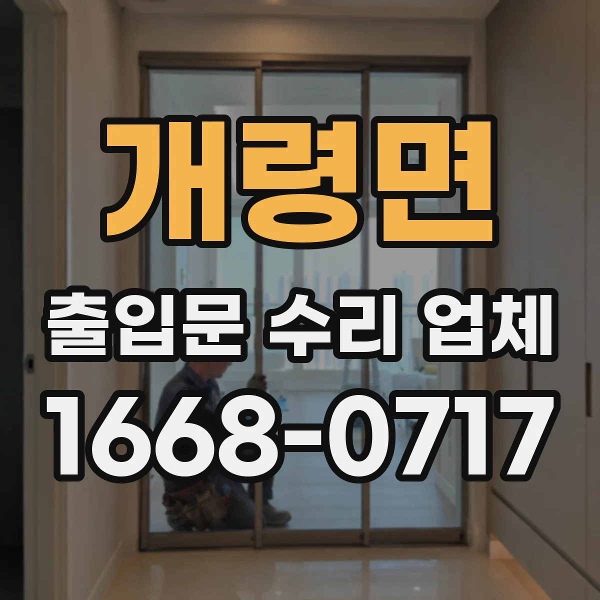 개령면 출입문 수리 업체