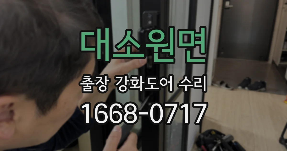 대소원면 출장 강화도어 수리