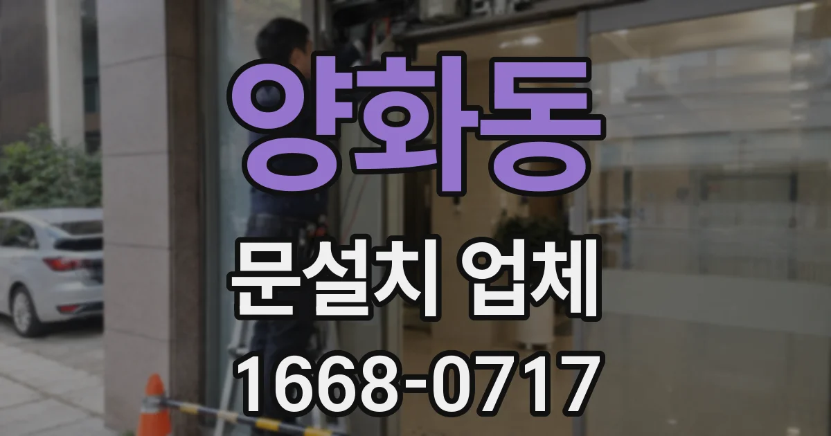 양화동 문설치 업체