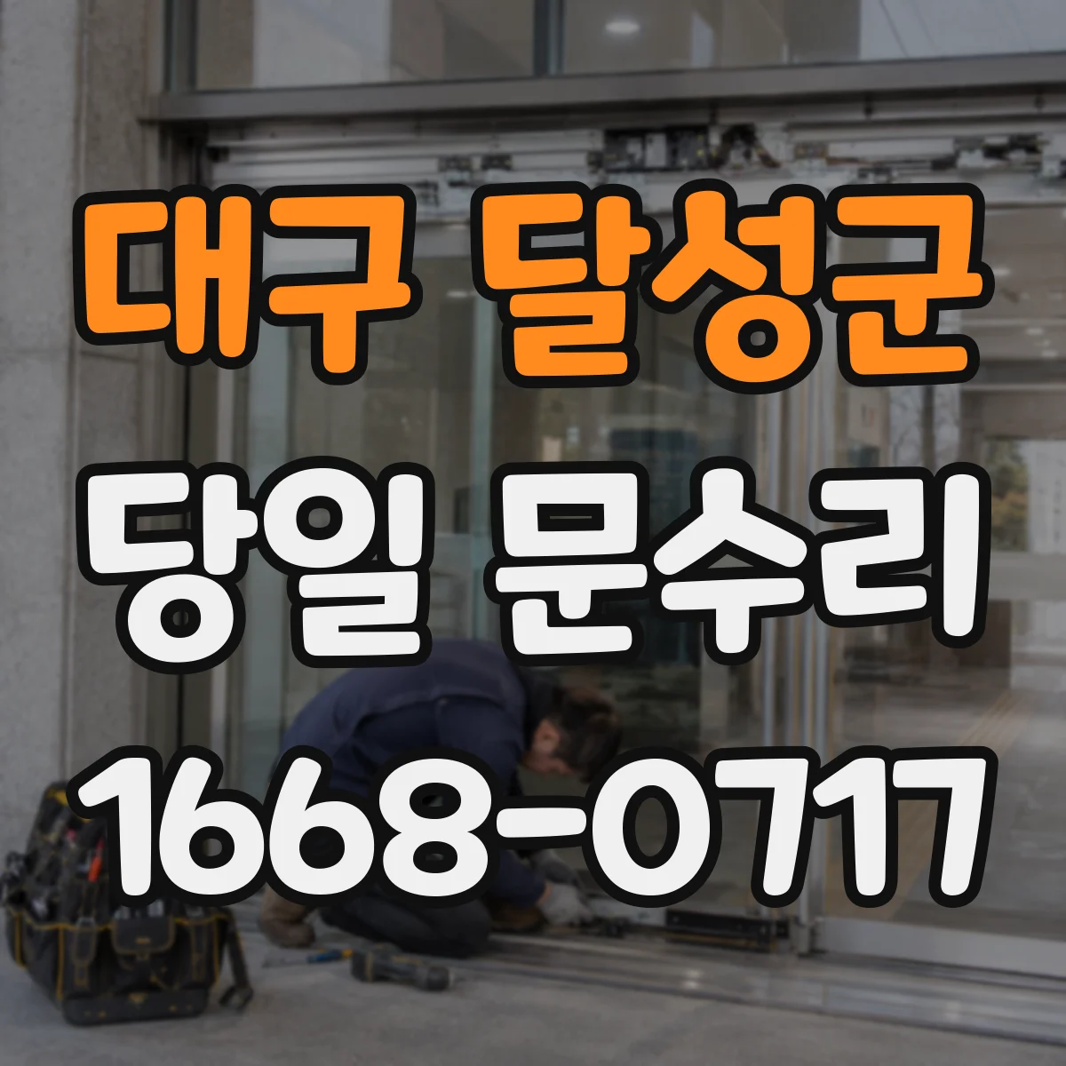 대구 달성군 당일 문수리
