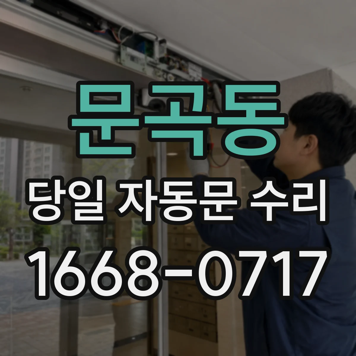 문곡동 당일 자동문 수리