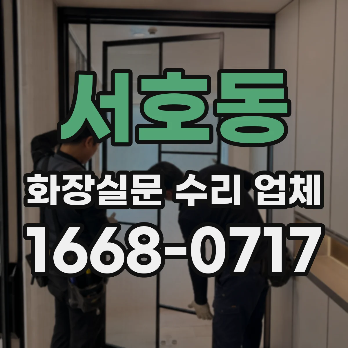 서호동 화장실문 수리 업체