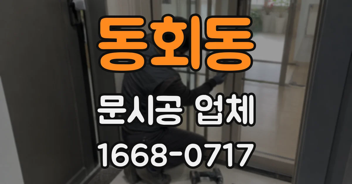 동회동 문시공 업체