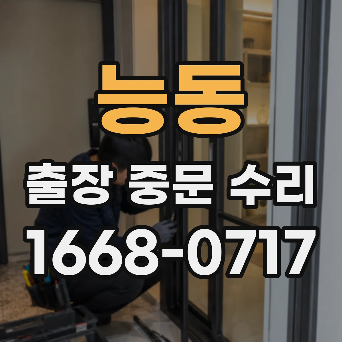 능동 출장 중문 수리 보증서 기준으로 AS 범위 체크하기