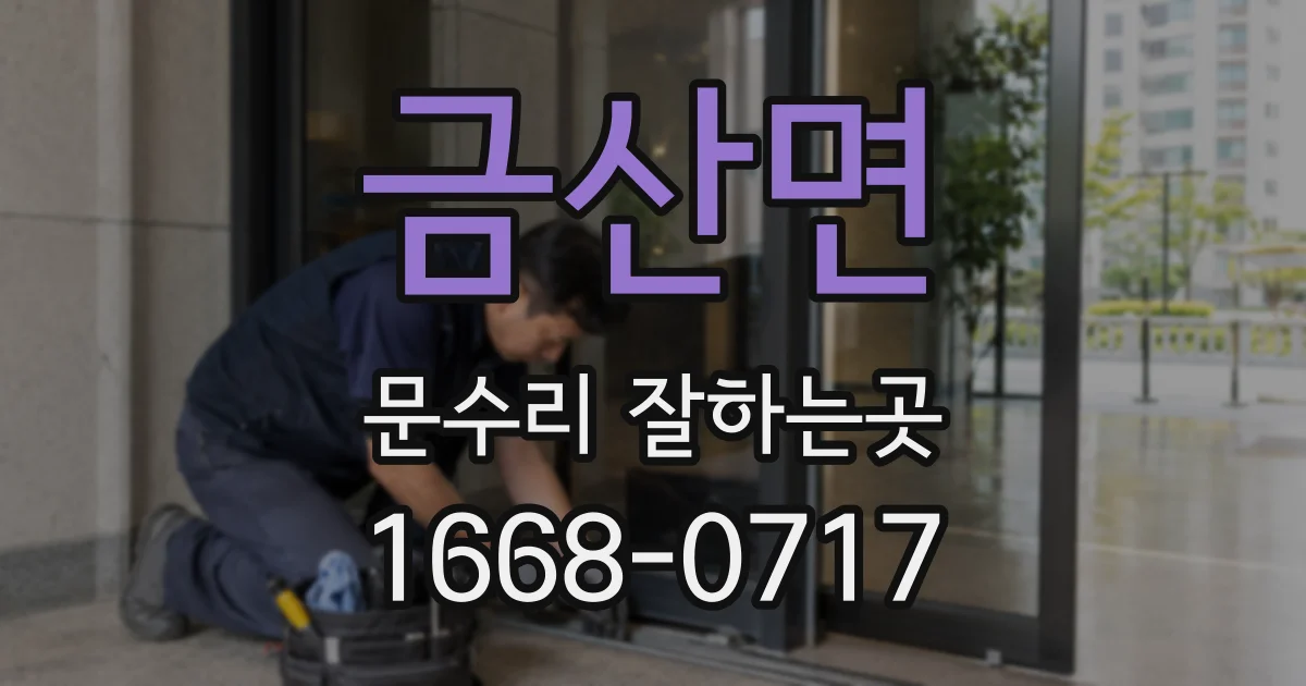 금산면 문수리 잘하는곳