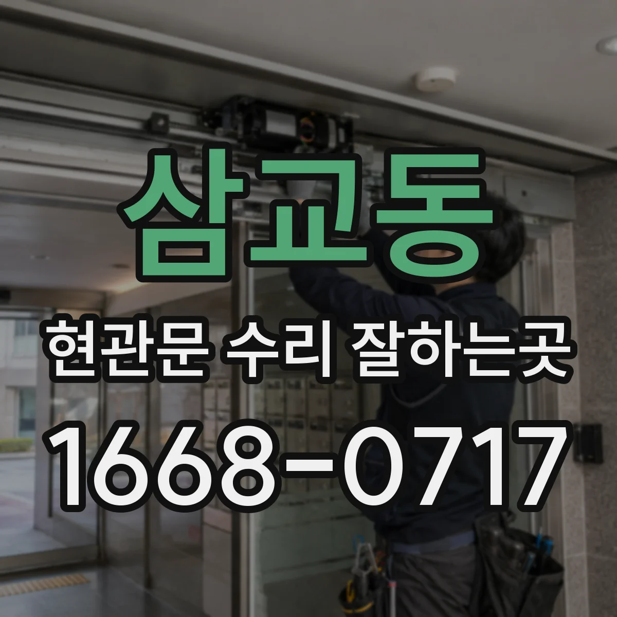 삼교동 현관문 수리 잘하는곳