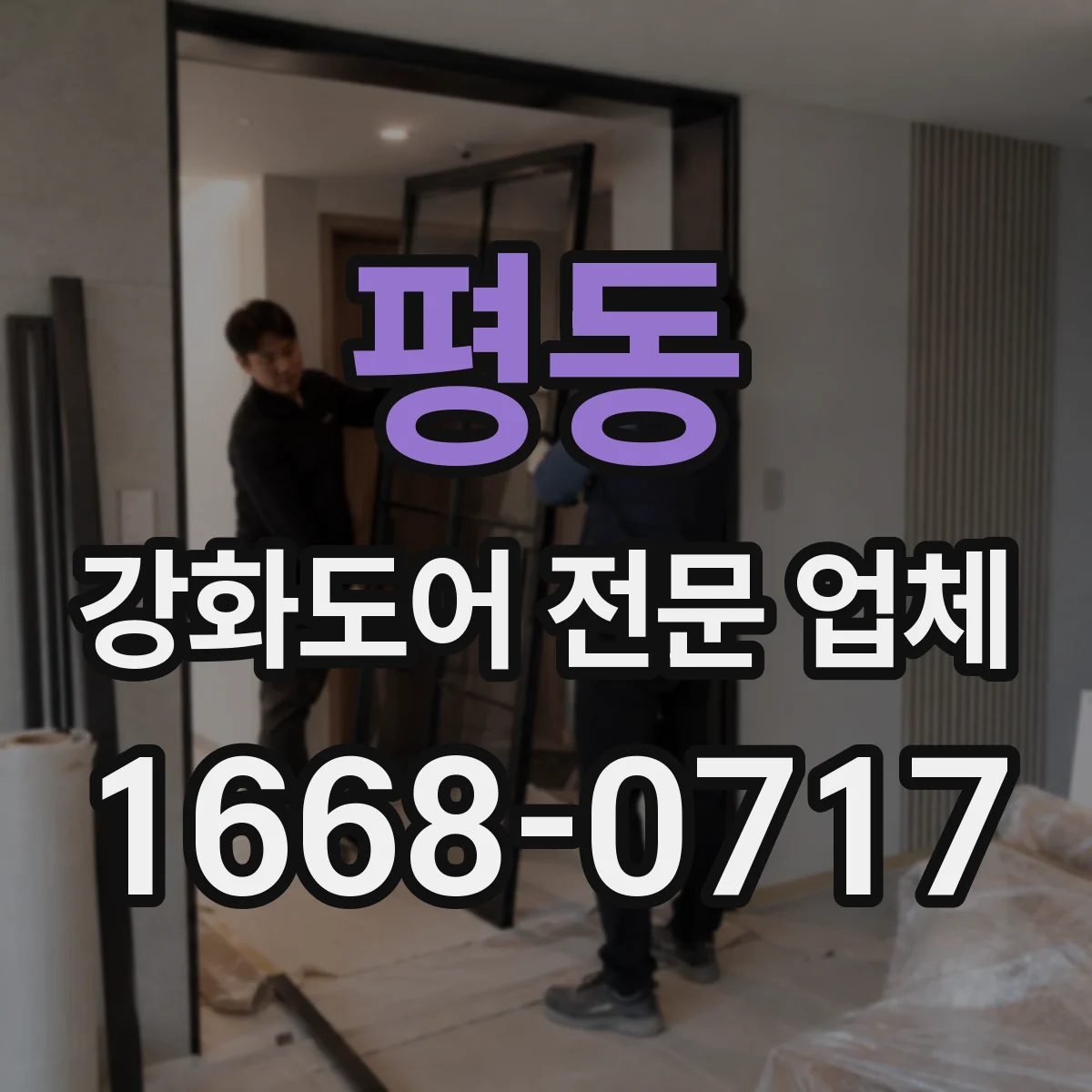 평동 강화도어 전문 업체