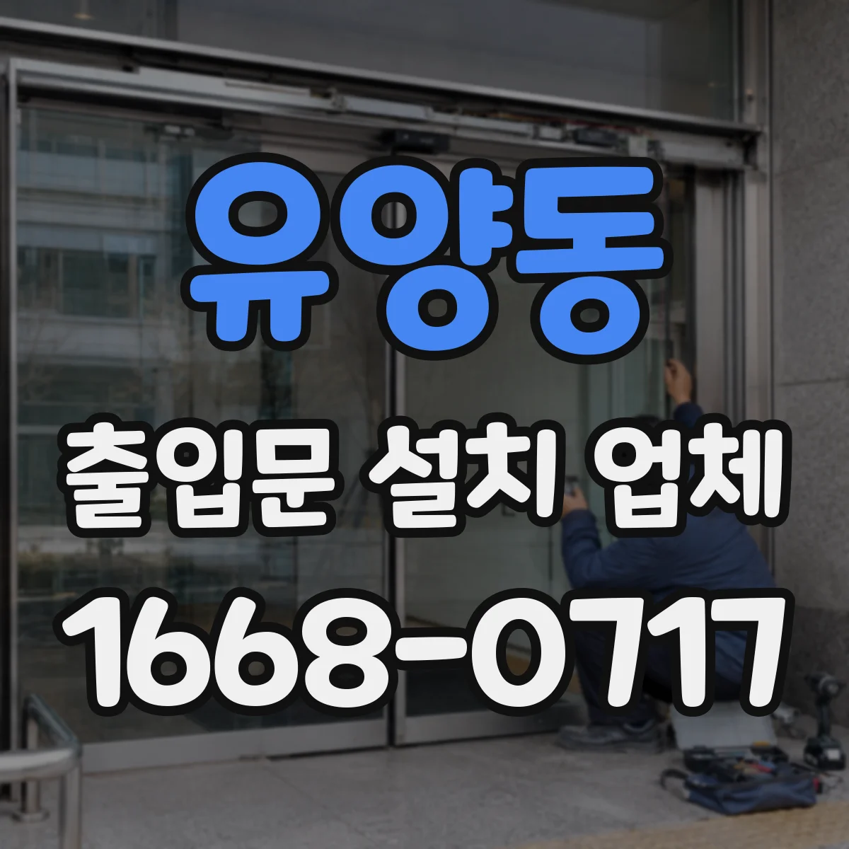 유양동 출입문 설치 업체