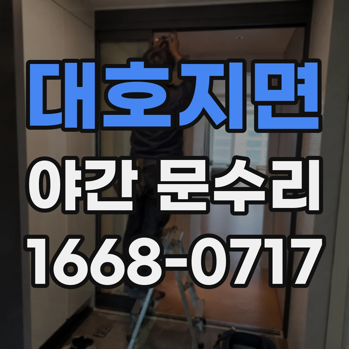 대호지면 야간 문수리