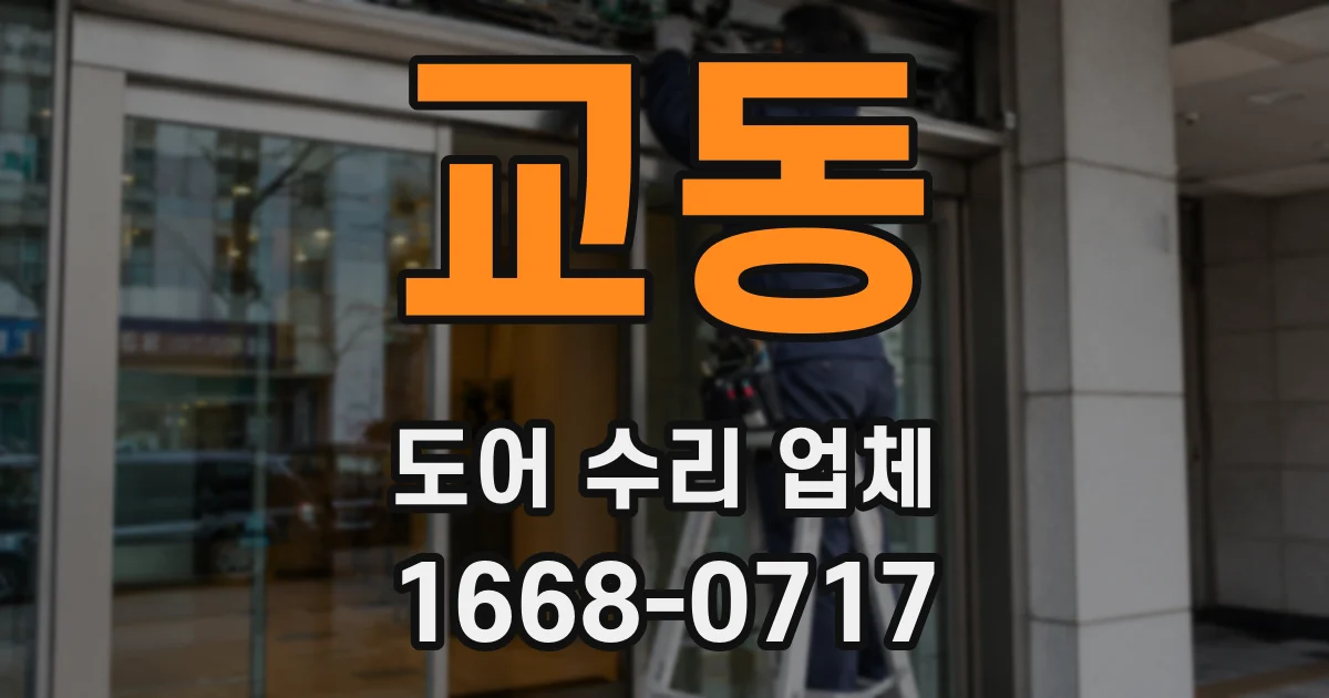 교동 도어 수리 업체