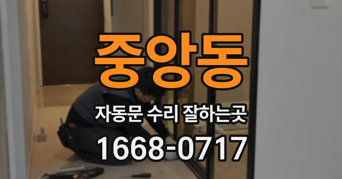 중앙동 자동문 수리 잘하는곳