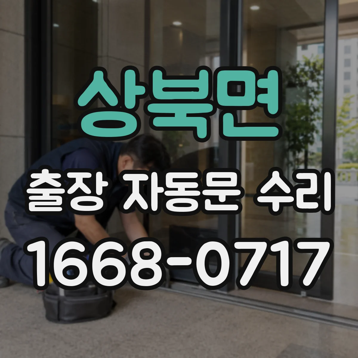 상북면 출장 자동문 수리