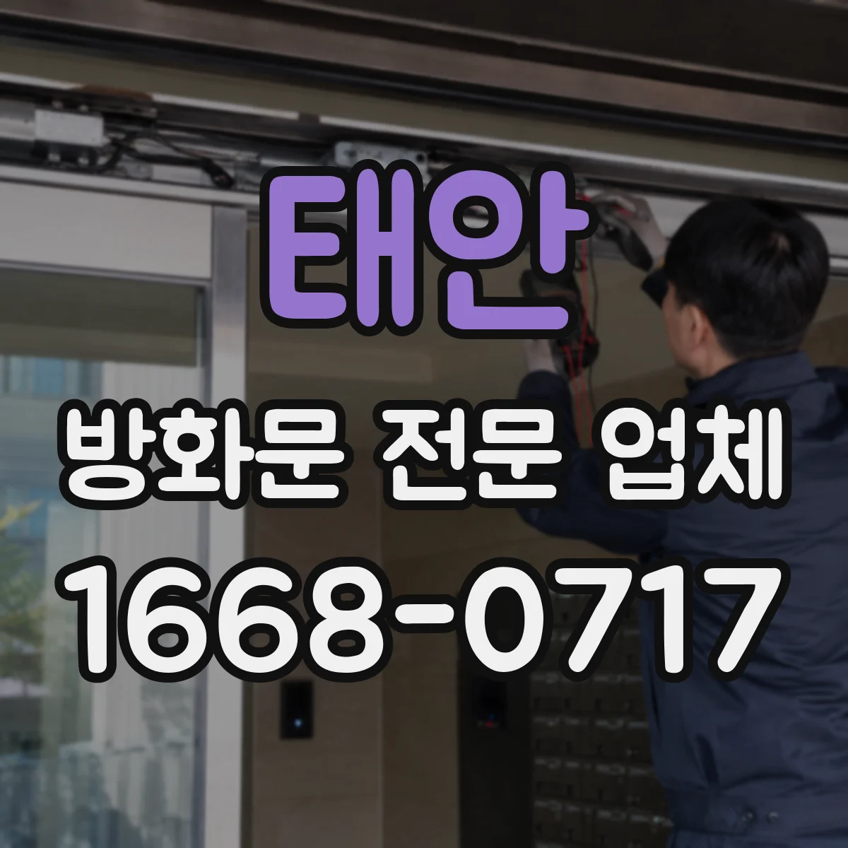 태안 방화문 전문 업체