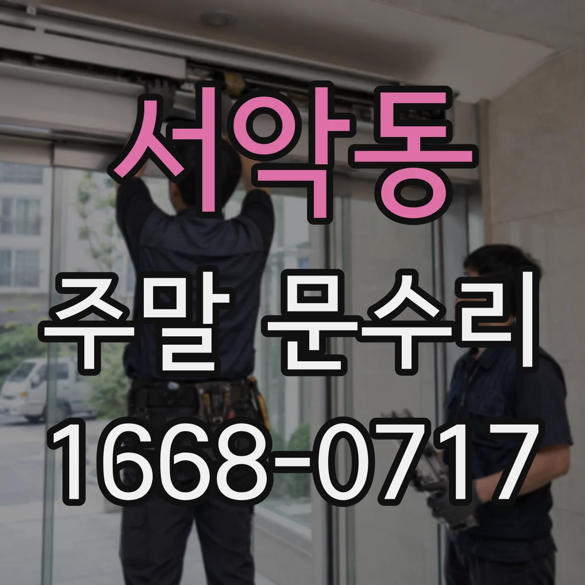 서악동 주말 문수리