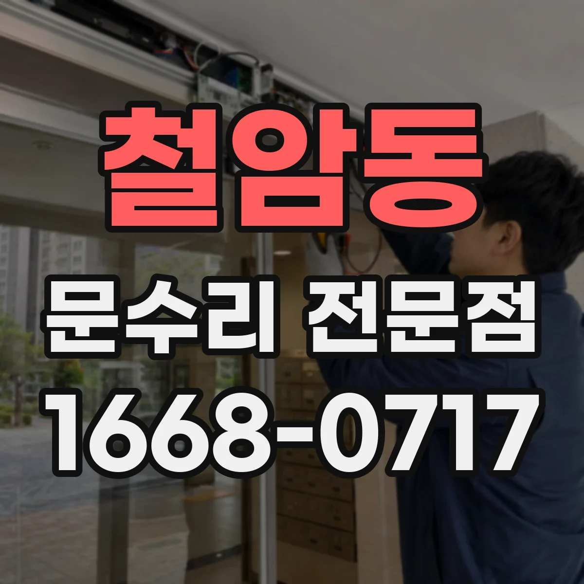 철암동 문수리 전문점