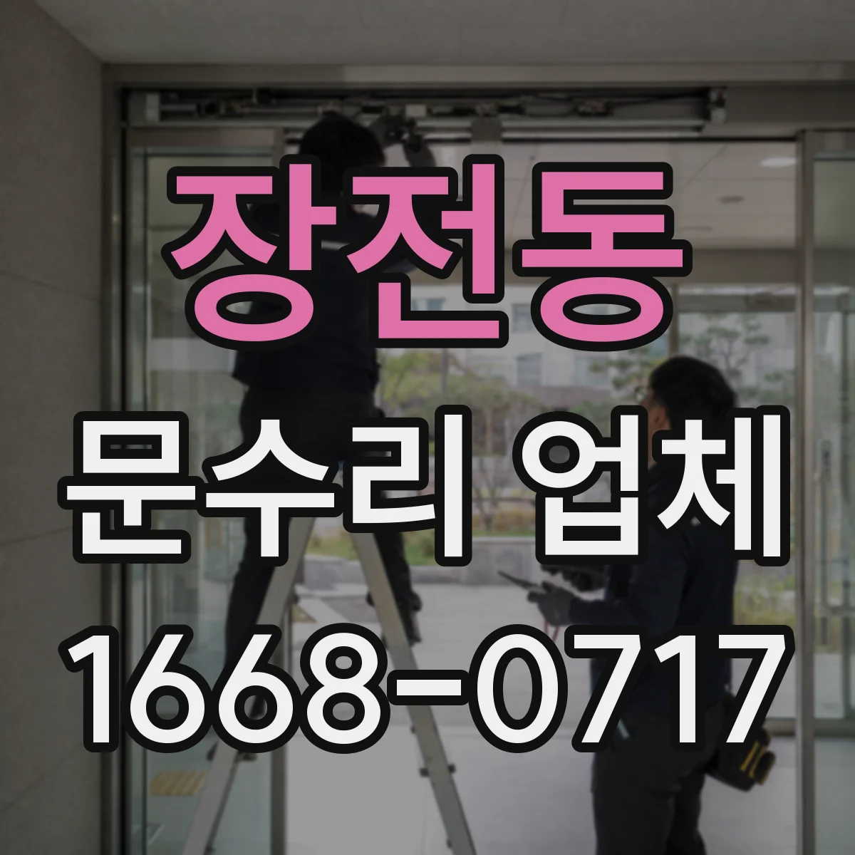 장전동 문수리 업체