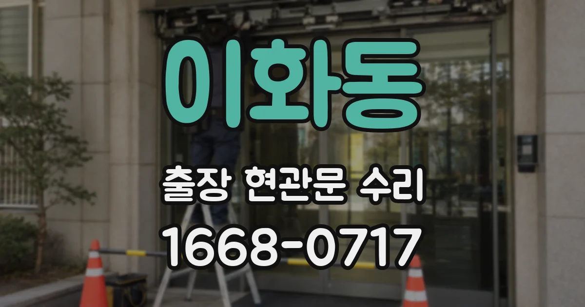 이화동 출장 현관문 수리