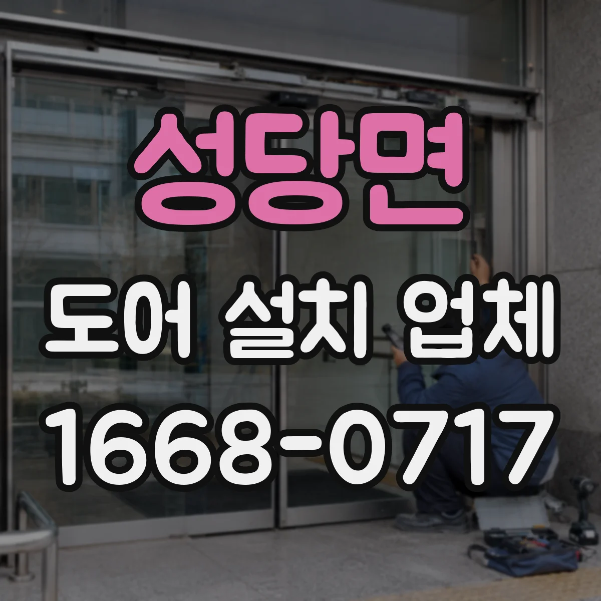 성당면 도어 설치 업체